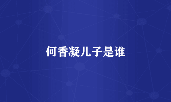 何香凝儿子是谁