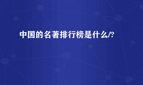 中国的名著排行榜是什么/?