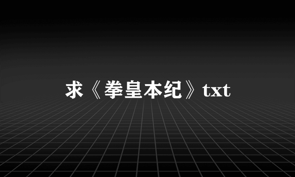 求《拳皇本纪》txt