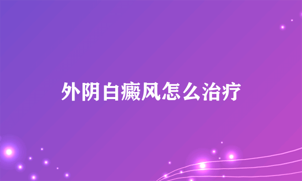 外阴白癜风怎么治疗