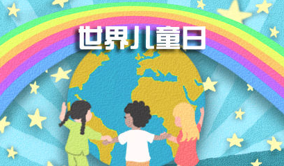 六一儿童节来历20字