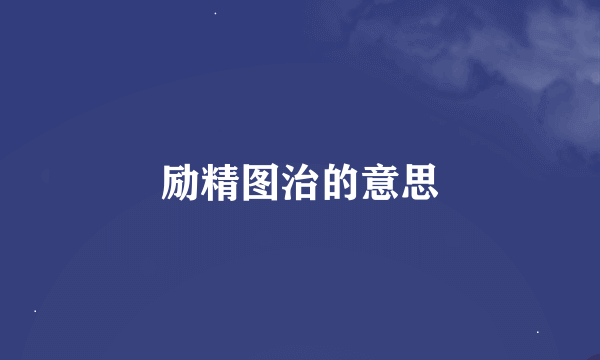 励精图治的意思