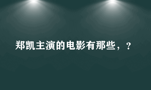 郑凯主演的电影有那些，？