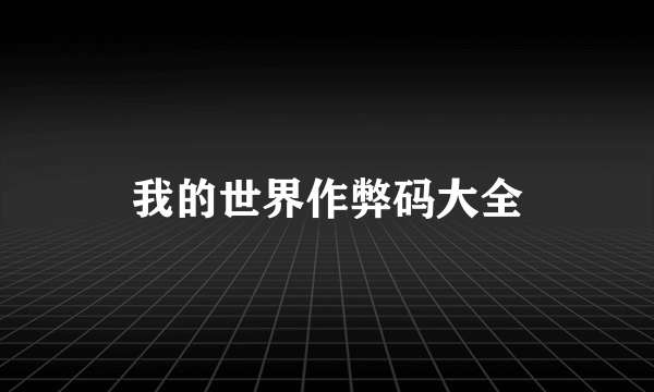 我的世界作弊码大全