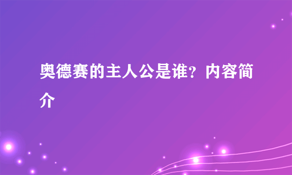 奥德赛的主人公是谁？内容简介
