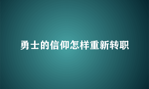 勇士的信仰怎样重新转职