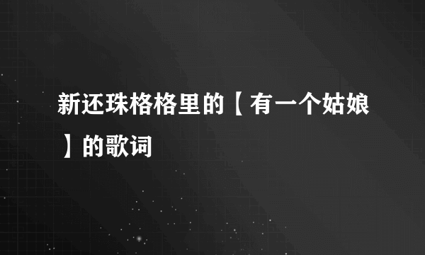 新还珠格格里的【有一个姑娘】的歌词