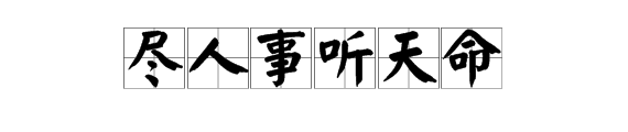 “尽人事听天命”相反句是什么？