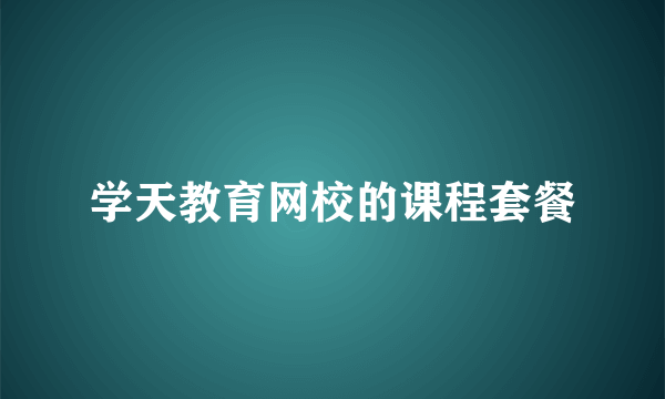 学天教育网校的课程套餐