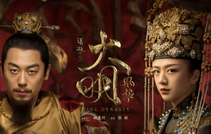 大明风华剧情分集介绍