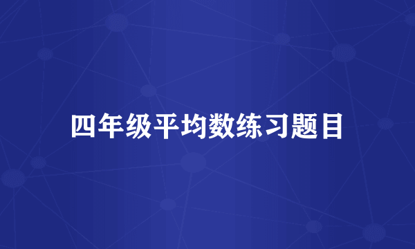 四年级平均数练习题目