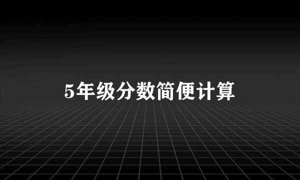 5年级分数简便计算