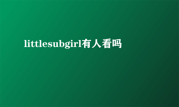 littlesubgirl有人看吗