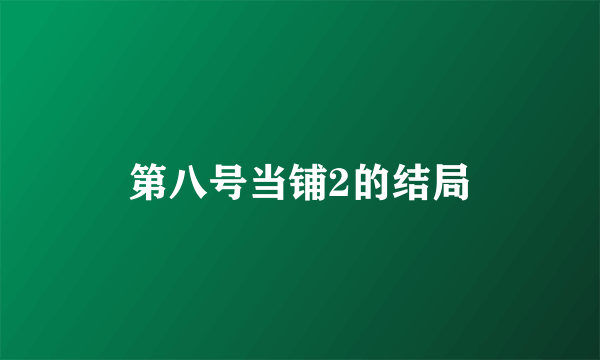 第八号当铺2的结局