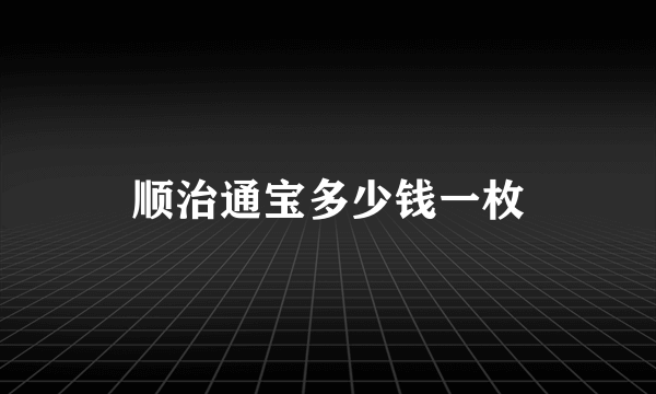 顺治通宝多少钱一枚