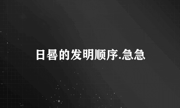 日晷的发明顺序.急急