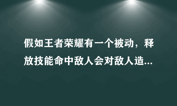 假如王者荣耀有一个被动，释放技能命中敌人会对敌人造成1秒眩晕那么这个被动怎么样？