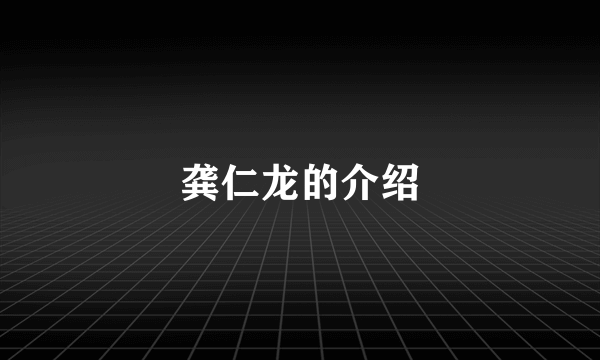 龚仁龙的介绍