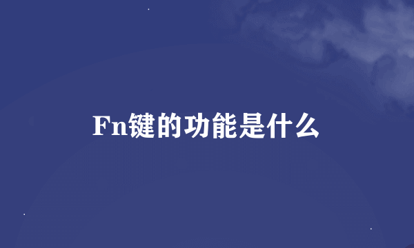 Fn键的功能是什么