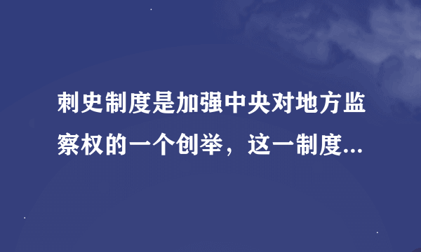 刺史制度是加强中央对地方监察权的一个创举，这一制度形成于哪里