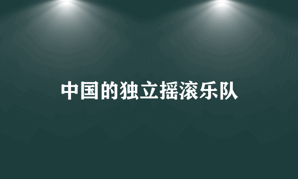 中国的独立摇滚乐队