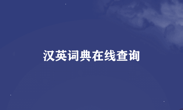 汉英词典在线查询