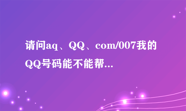 请问aq、QQ、com/007我的QQ号码能不能帮我解冻或者如何强制解冻-