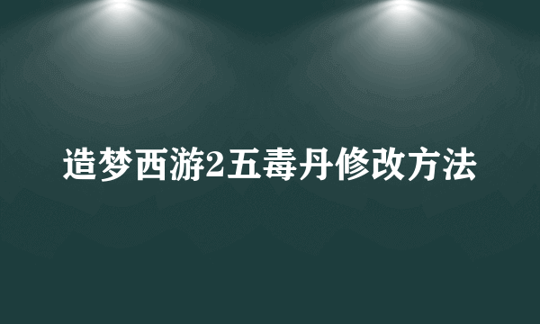造梦西游2五毒丹修改方法