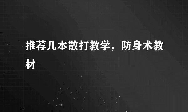 推荐几本散打教学，防身术教材