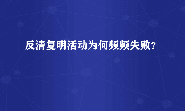 反清复明活动为何频频失败？