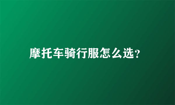 摩托车骑行服怎么选？