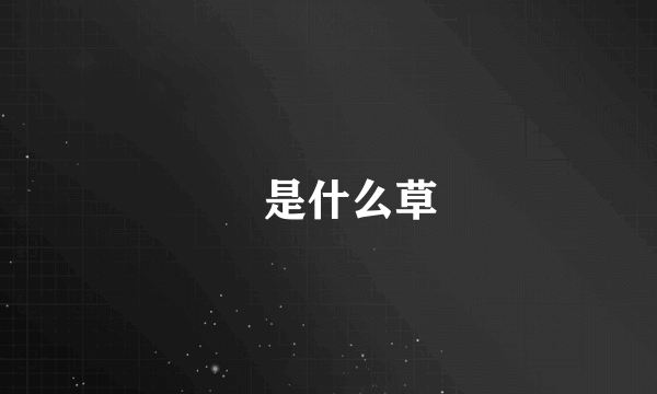莯是什么草