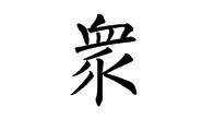 众字的繁体怎么写