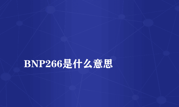 
BNP266是什么意思
