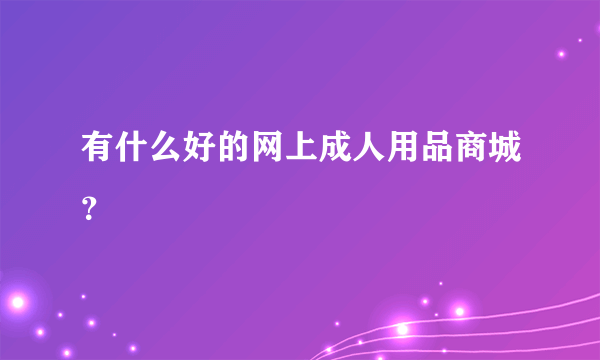 有什么好的网上成人用品商城？