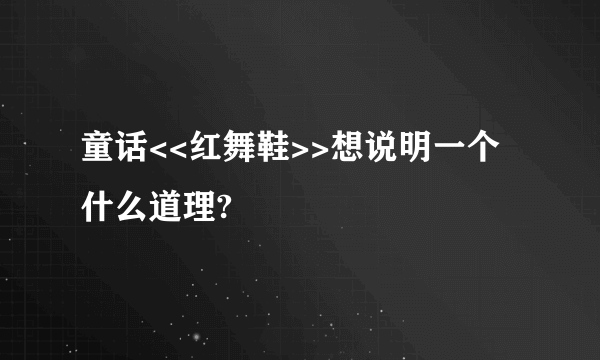 童话<<红舞鞋>>想说明一个什么道理?