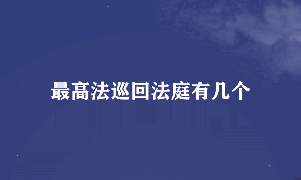 最高法巡回法庭有几个