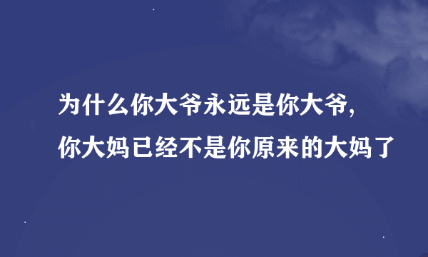 为什么你大爷永远是你大爷,你大妈已经不是你原来的大妈了