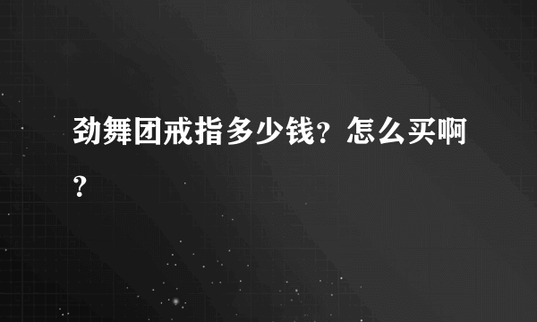 劲舞团戒指多少钱？怎么买啊？