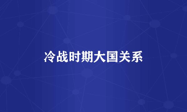 冷战时期大国关系