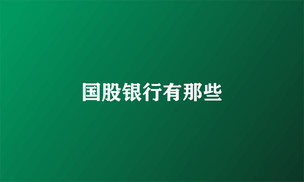 国股银行有那些