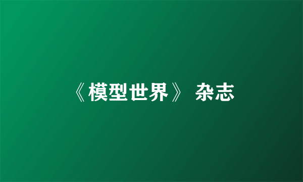 《模型世界》 杂志