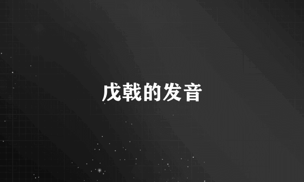 戊戟的发音