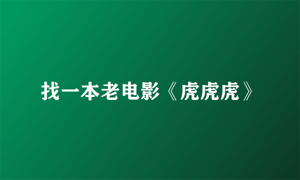 找一本老电影《虎虎虎》