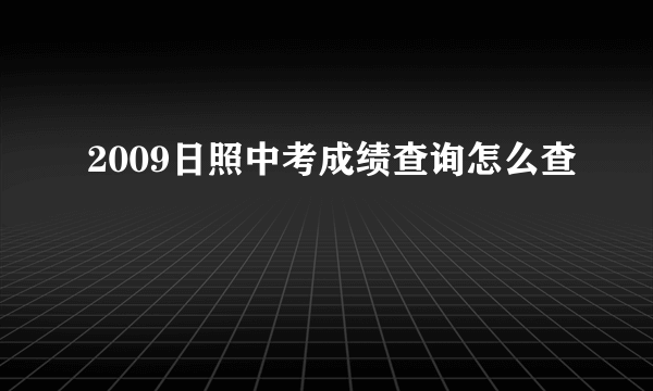 2009日照中考成绩查询怎么查