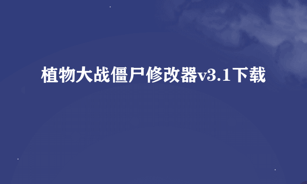 植物大战僵尸修改器v3.1下载