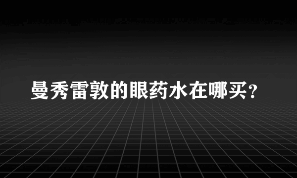 曼秀雷敦的眼药水在哪买？