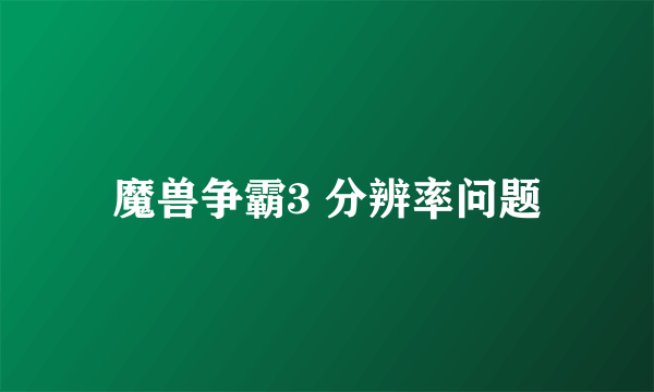 魔兽争霸3 分辨率问题