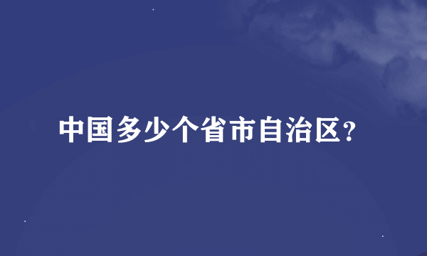 中国多少个省市自治区？
