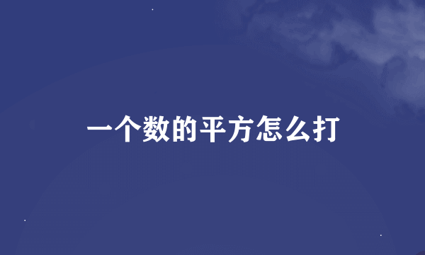 一个数的平方怎么打